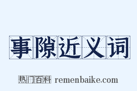 事隙近义词是什么意思的图片